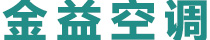 山东金益空调设备有限公司