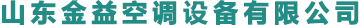 山东金益-空调设备生产厂家