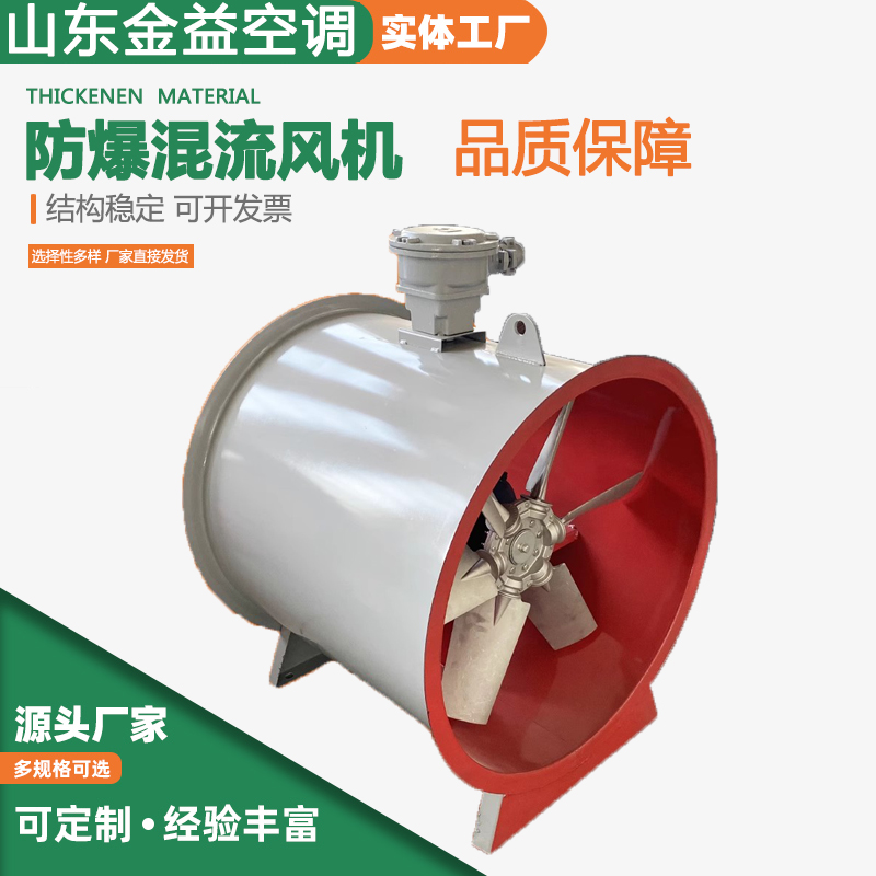 防爆混流风机