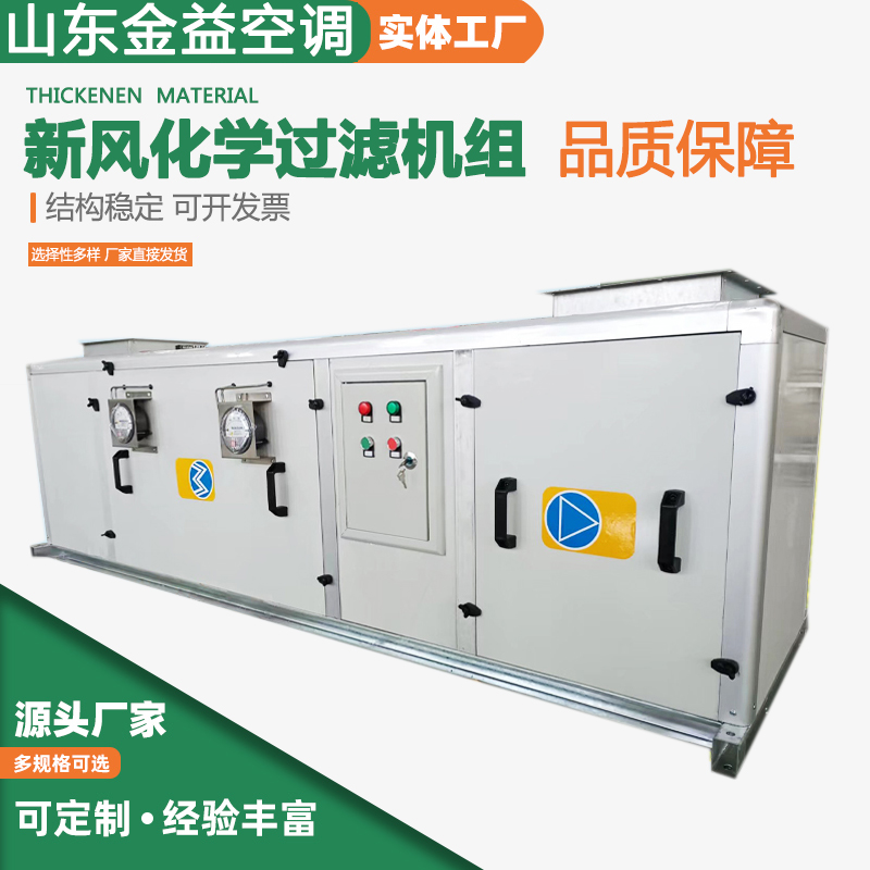 新风化学过滤机组