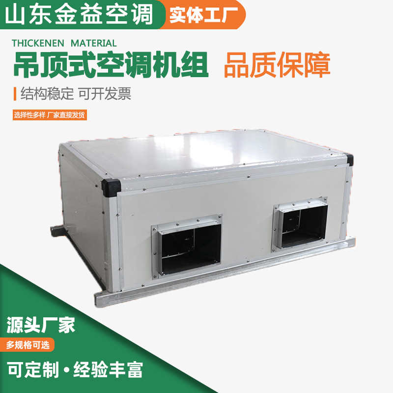 吊顶式空调机组